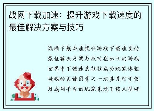战网下载加速：提升游戏下载速度的最佳解决方案与技巧