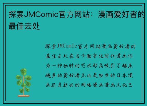 探索JMComic官方网站：漫画爱好者的最佳去处